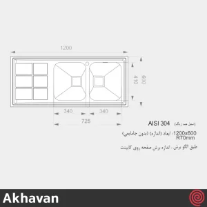سینک ظرفشویی اخوان مدل Akhavan 502S-60 | دو لگنه فانتزی روکار