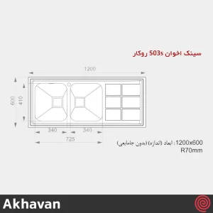 سینک ظرفشویی اخوان مدل Akhavan 503S-60 | دو لگنه فانتزی روکار