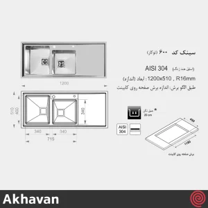 سینک ظرفشویی اخوان مدل Akhavan 600-51 | دو لگنه فانتزی توکار