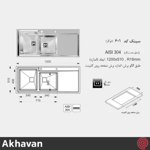 سینک ظرفشویی اخوان مدل Akhavan 601-51 | دو لگنه فانتزی توکار