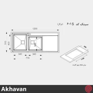 سینک ظرفشویی اخوان مدل Akhavan 601S-51 | دو لگنه فانتزی توکار