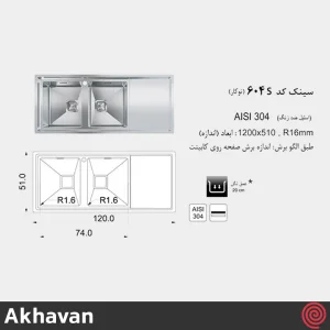 سینک ظرفشویی اخوان مدل Akhavan 604S-51 | دو لگنه فانتزی توکار