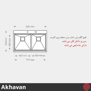 سینک ظرفشویی اخوان مدل Akhavan 333-53 | دو لگنه فلاش مونت باکسی توکار