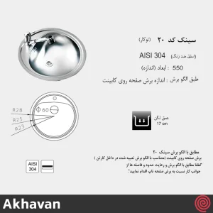 سینک ظرفشویی اخوان مدل Akhavan 20 | تک لگنه دایره ای توکار