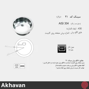 سینک ظرفشویی اخوان مدل Akhavan 21 | تک لگنه دایره ای توکار