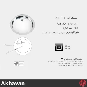 سینک ظرفشویی اخوان مدل Akhavan 22 | تک لگنه دایره ای توکار