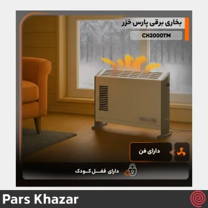 بخاری برقی پارس خزر مدل Pars Khazar CH2000TM | کانوکتور فن دار