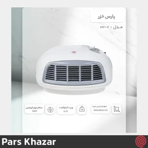 بخاری برقی پارس خزر مدل Pars Khazar FH-2000P | رومیزی، با توان 2000 وات