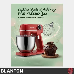 همزن برقی کاسه دار بلانتون مدل BLANTON BCX-KM3302R | گنجایش 7 لیتر