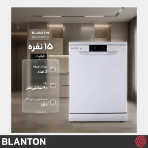 ماشین ظرفشویی 15 نفره بلانتون مدل BLANTON BBT-DW1521W