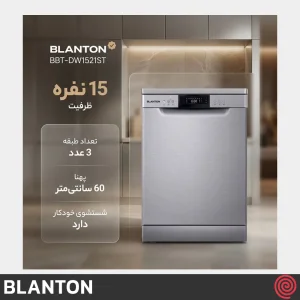 ماشین ظرفشویی 15 نفره بلانتون مدل BLANTON BBT-DW1521ST
