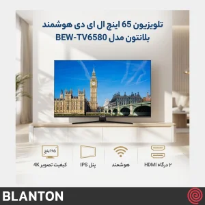 تلویزیون 65 اینچ QLED هوشمند بلانتون مدل BLANTON BEW-TV6580 | UHD 4K - HDR10