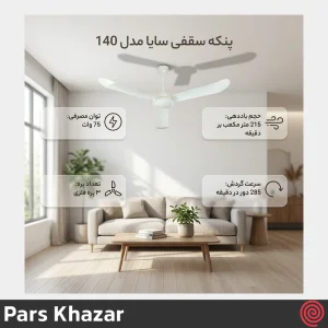 پنکه سقفی سایا مدل Saya POWER 140-V2 | رنگ سفید، 5 سرعته