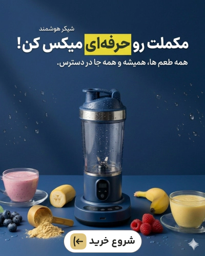 انواع شیکر و اسموتی ساز