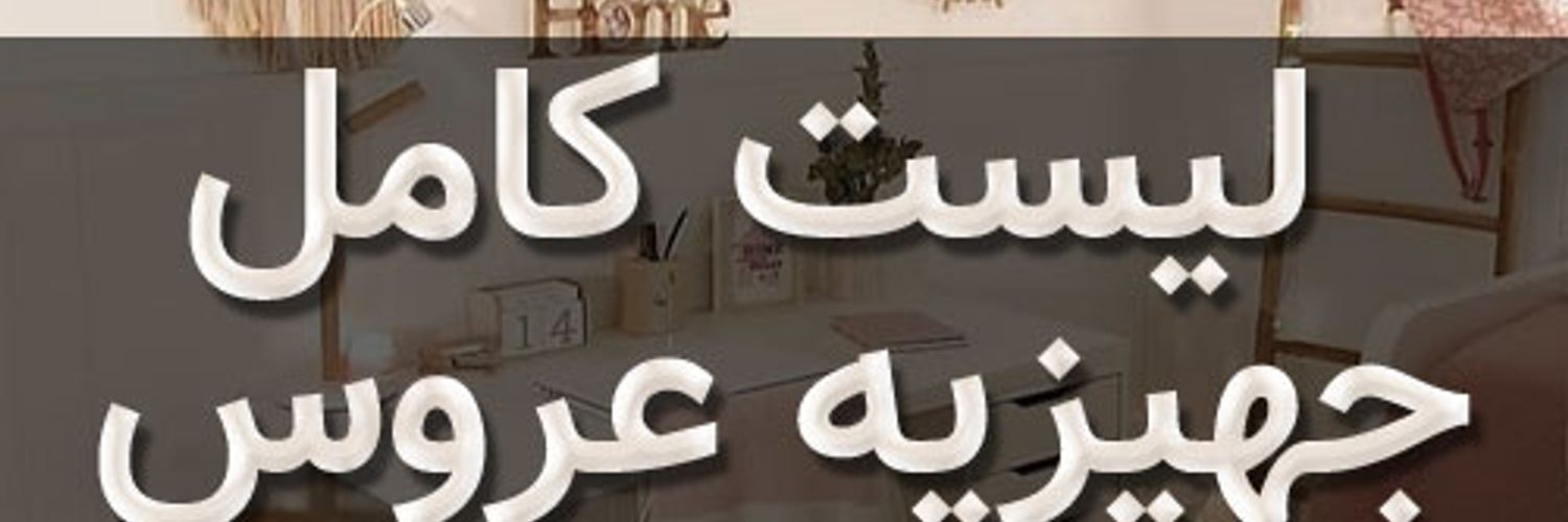 لیست کامل جهیزیه عروس 1405 