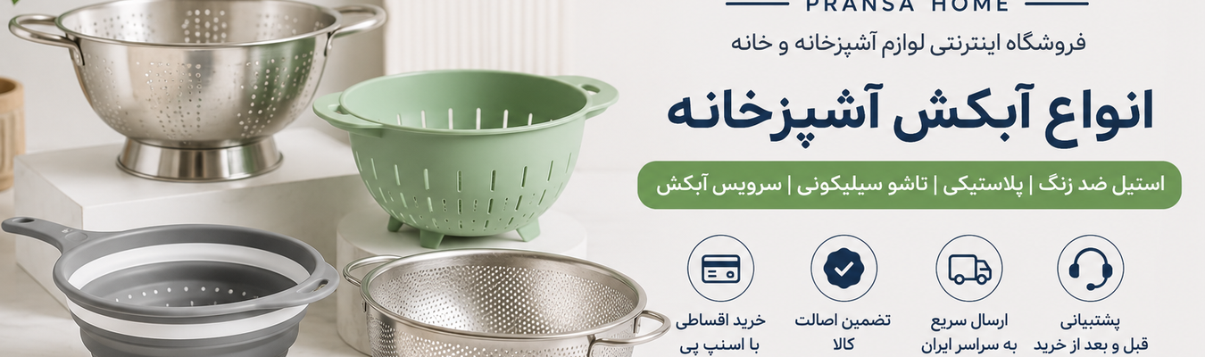 راهنمای خرید آبکش آشپزخانه | بهترین مدل‌های استیل و پلاستیکی + نکات مهم انتخاب