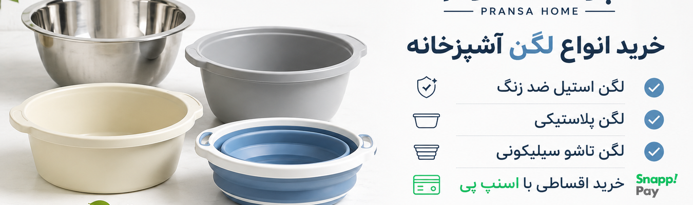 راهنمای خرید لگن آشپزخانه | بهترین لگن پلاستیکی و استیل + نکات مهم انتخاب