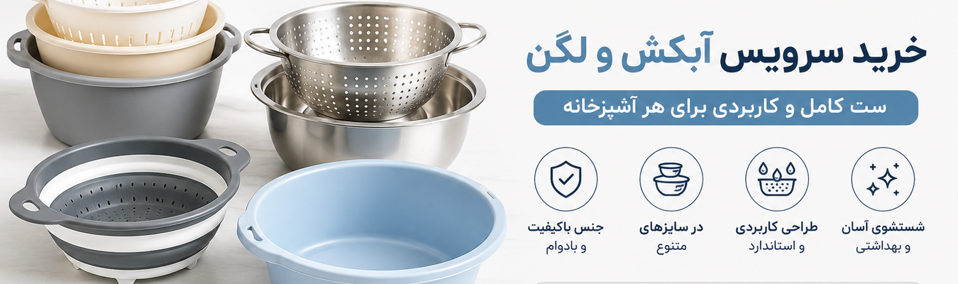 راهنمای خرید سرویس آبکش و لگن | بهترین مدل‌های استیل و پلاستیکی + نکات مهم انتخاب
