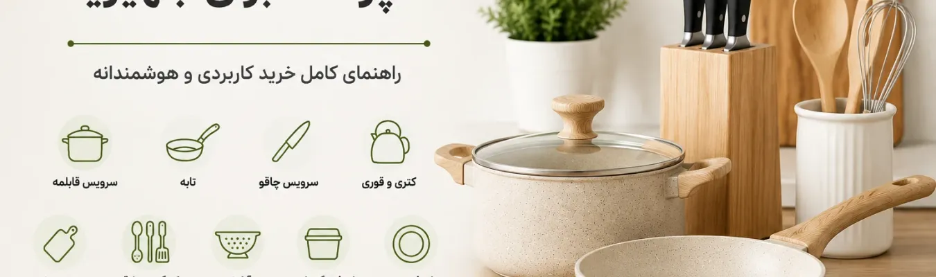 # ۱۰ وسیله ضروری آشپزخانه برای جهیزیه؛ راهنمای خرید کاربردی و هوشمندانه