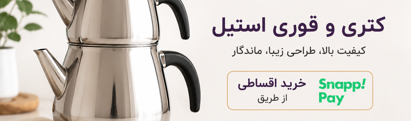 راهنمای خرید کتری و قوری استیل؛ نکات مهم برای انتخاب بهترین مدل