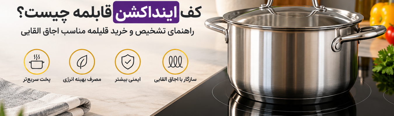 کف اینداکشن قابلمه چیست؟ راهنمای تشخیص و خرید قابلمه مناسب اجاق القایی