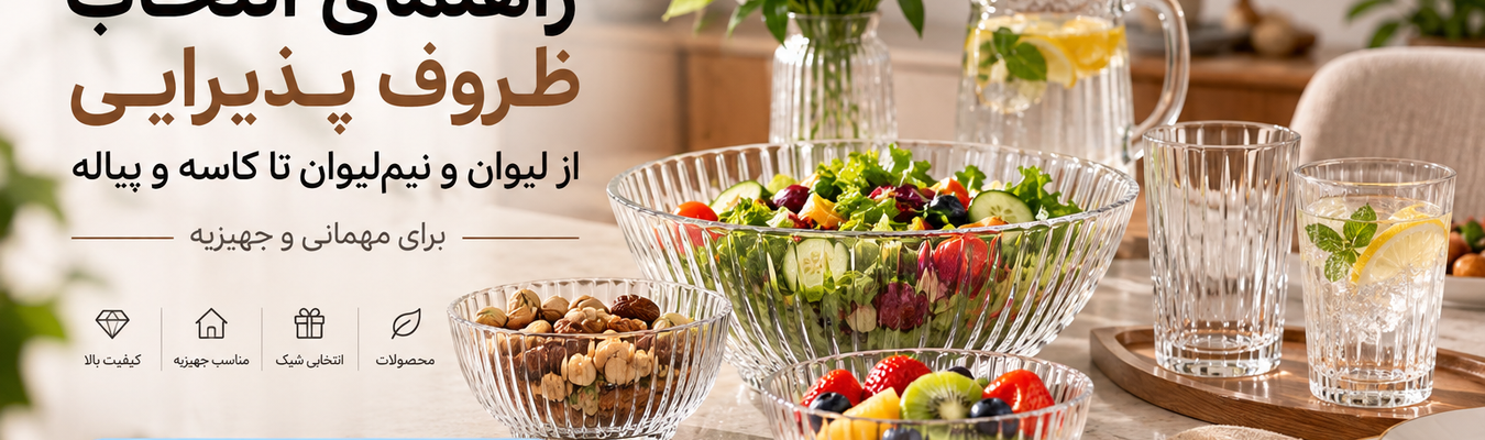 راهنمای انتخاب ظروف پذیرایی برای مهمانی و جهیزیه؛ از لیوان و نیم‌لیوان تا کاسه و پیاله