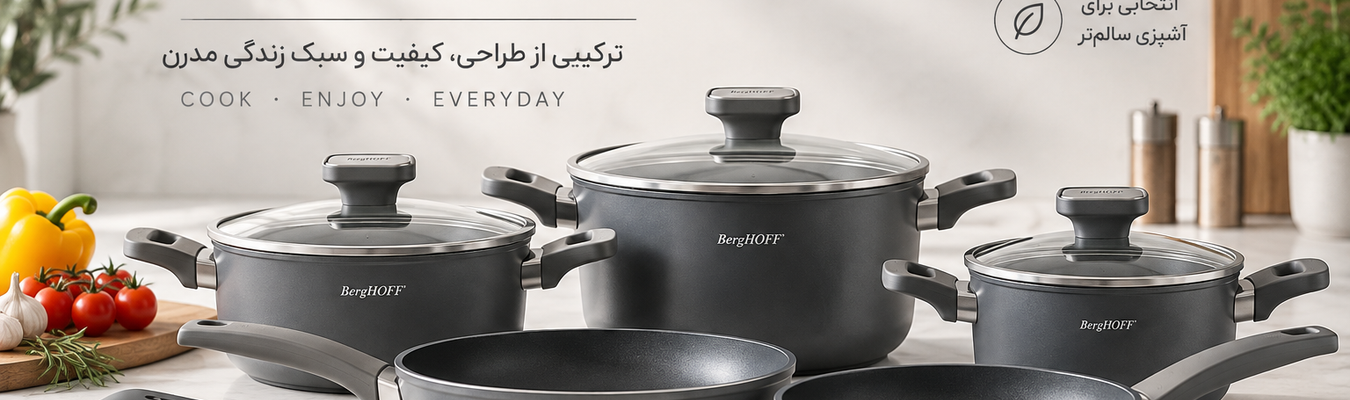 برند برگهوف (BergHOFF) ساخت کجاست؟ بررسی کیفیت، محصولات و راهنمای خرید