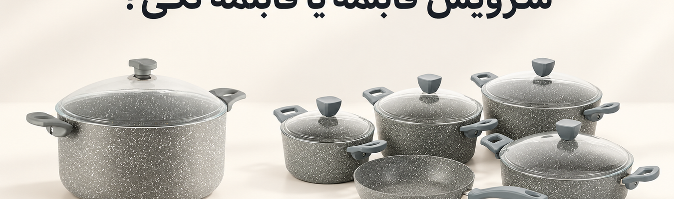سرویس قابلمه بخریم یا قابلمه تکی؟ کدام به‌صرفه‌تر است؟