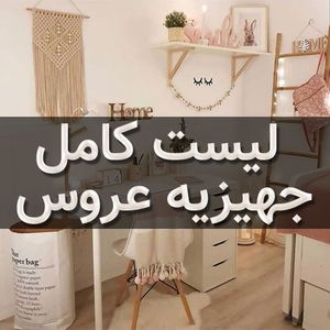 لیست کامل جهیزیه عروس 1405 