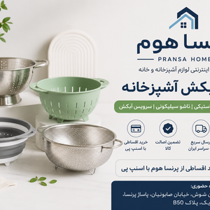 راهنمای خرید آبکش آشپزخانه | بهترین مدل‌های استیل و پلاستیکی + نکات مهم انتخاب