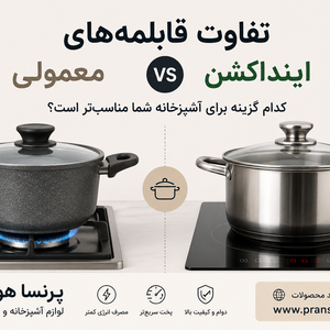 تفاوت قابلمه‌های اینداکشن با قابلمه‌های معمولی؛ کدام گزینه بهتر است؟