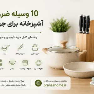 # ۱۰ وسیله ضروری آشپزخانه برای جهیزیه؛ راهنمای خرید کاربردی و هوشمندانه