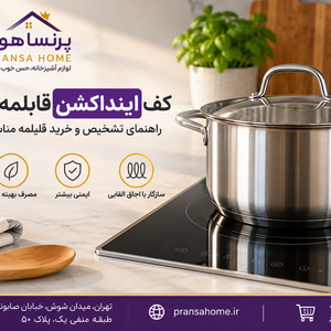 کف اینداکشن قابلمه چیست؟ راهنمای تشخیص و خرید قابلمه مناسب اجاق القایی