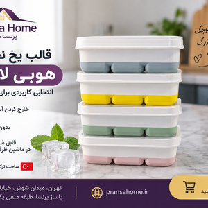 راهنمای خرید جایخی سیلیکونی؛ مزایا، کاربردها و تفاوت با قالب یخ پلاستیکی