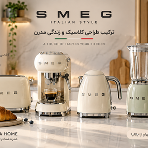 برند اسمگ (SMEG) ساخت کجاست؟ معرفی کامل، کیفیت محصولات و راهنمای خرید اسمگ