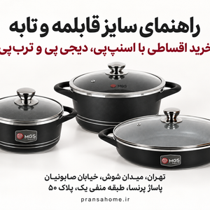 راهنمای سایز قابلمه و تابه؛ هر اندازه برای چند نفر مناسب است؟