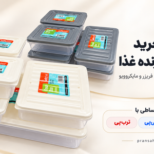 راهنمای خرید ظرف نگهدارنده غذا؛ مناسب یخچال، فریزر و مایکروویو