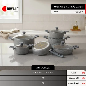 سرویس قابلمه ۱۱ پارچه ریوالد مدل یورک گرانیتی طوسی