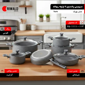 سرویس قابلمه ۱۱ پارچه ریوالد مدل یورک گرانیتی طوسی