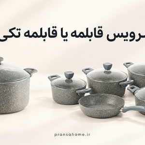 سرویس قابلمه بخریم یا قابلمه تکی؟ کدام به‌صرفه‌تر است؟