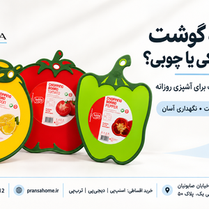 تخته گوشت پلاستیکی بهتر است یا چوبی؟ راهنمای انتخاب برای آشپزی روزانه