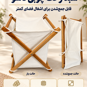 سبد رخت چوبی تاشو راش با پارچه هازان سایز ۵۰×۵۰