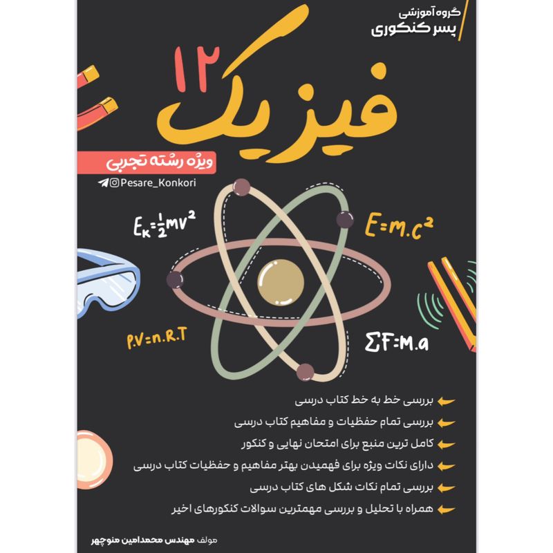 فیزیک دوازدهم تجربی