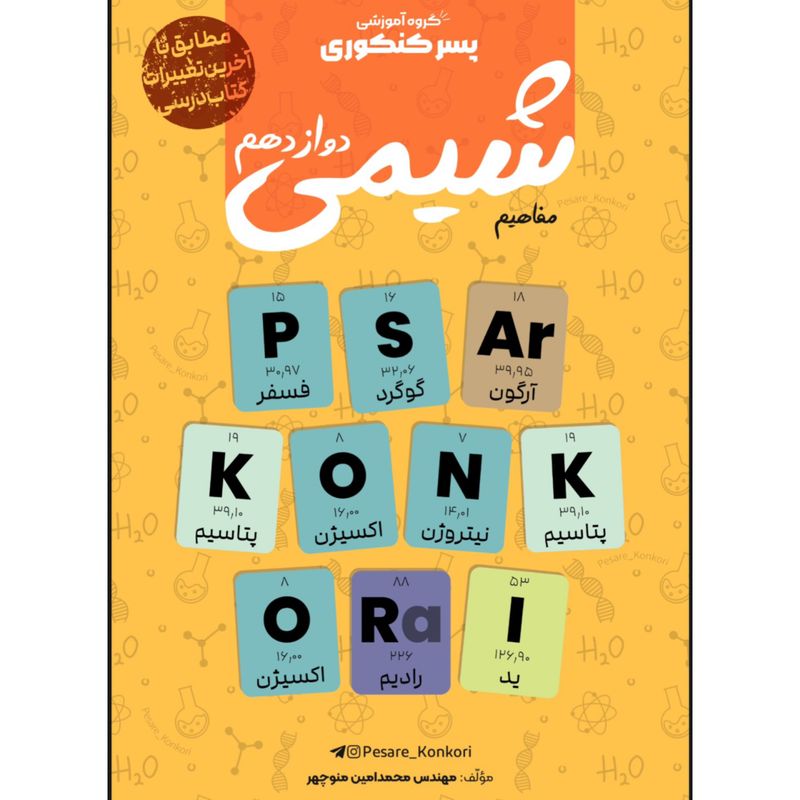 شیمی دوازدهم