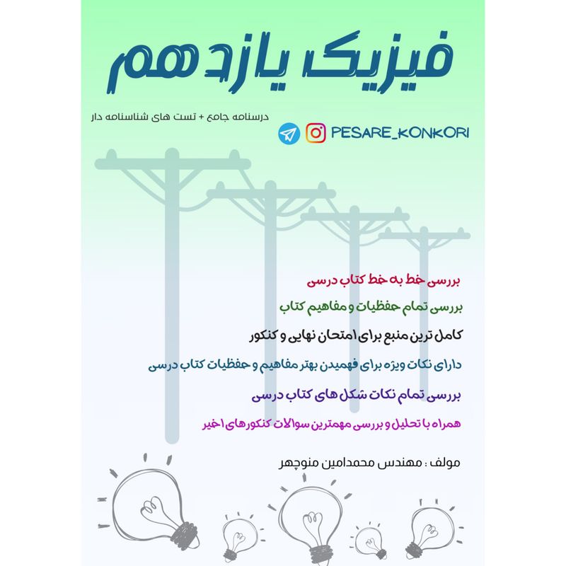 فیزیک یازدهم تجربی
