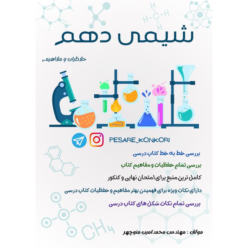 مفاهیم شیمی دهم