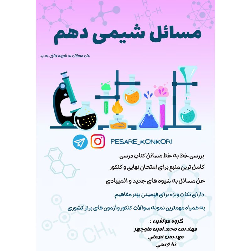 مسائل شیمی دهم