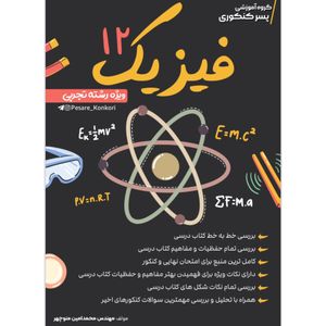 فیزیک دوازدهم تجربی