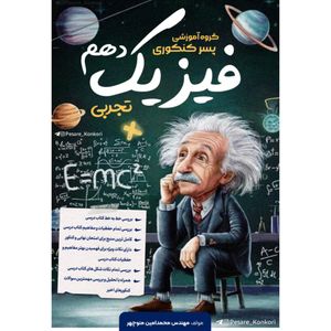 فیزیک دهم تجربی