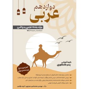 عربی دوازدهم